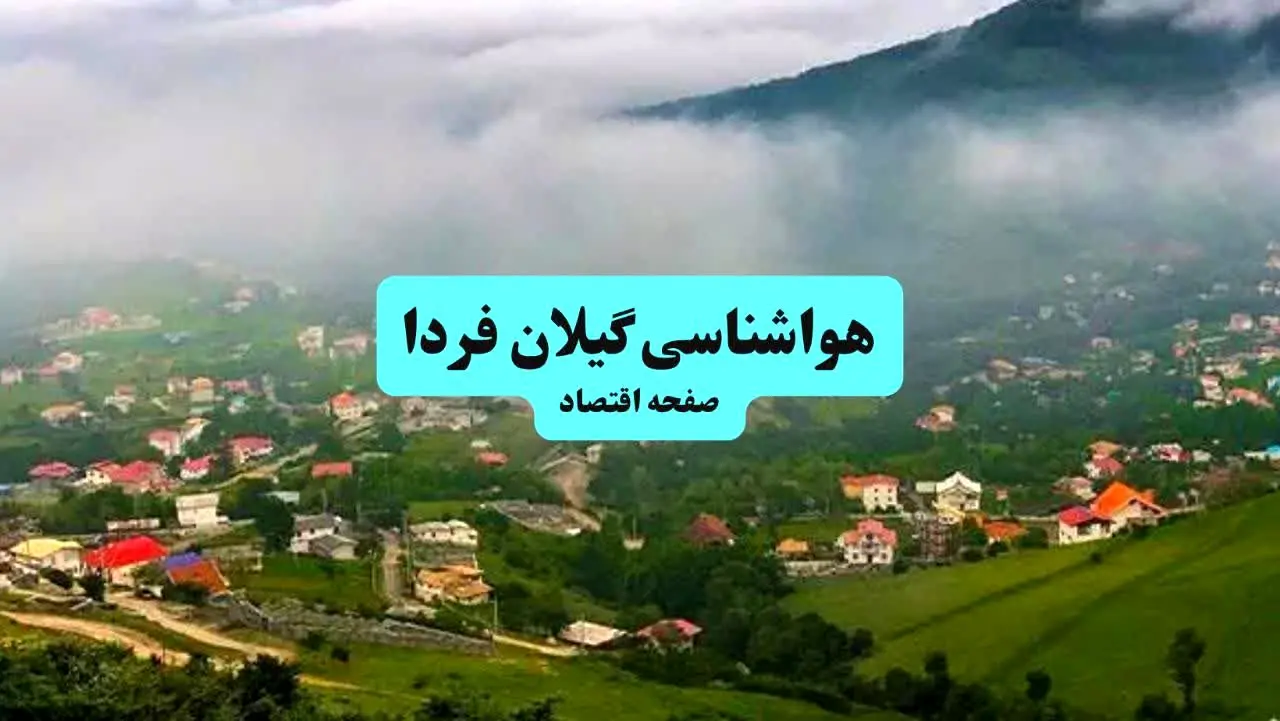 هواشناسی گیلان ۲۴ ساعت آینده اعلام شد | پیش بینی وضعیت آب و هوا گیلان فردا جمعه ۶ تیر ماه ۱۴۰۴ + هواشناسی رشت