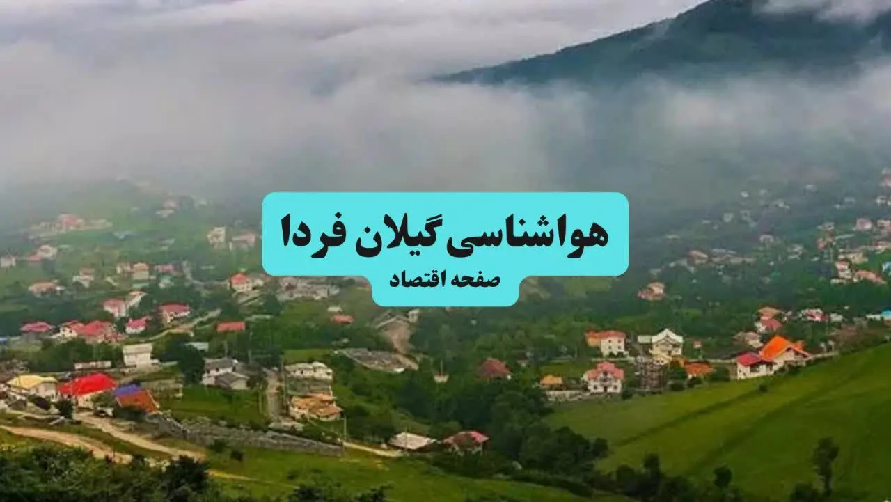 هواشناسی گیلان ۲۴ ساعت آینده | پیش بینی وضعیت آب و هوا گیلان فردا جمعه ۲۱ شهریور ۱۴۰۴ 