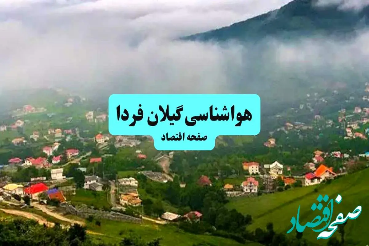 هواشناسی گیلان ۲۴ ساعت آینده اعلام شد | پیش بینی وضعیت آب و هوا گیلان فردا جمعه ۶ تیر ماه ۱۴۰۴ + هواشناسی رشت