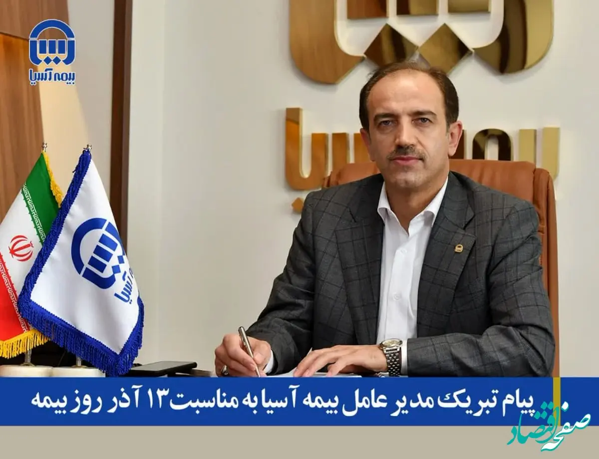 مدیرعامل بیمه آسیا روز ملی بیمه را تبریک گفت