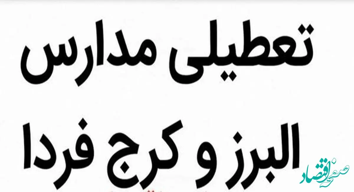 آیا مدارس البرز فردا یکشنبه ۲۵ آذر ۱۴۰۳ تعطیل شد؟ 