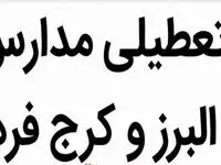 آیا مدارس البرز فردا یکشنبه ۲۵ آذر ۱۴۰۳ تعطیل شد؟ 