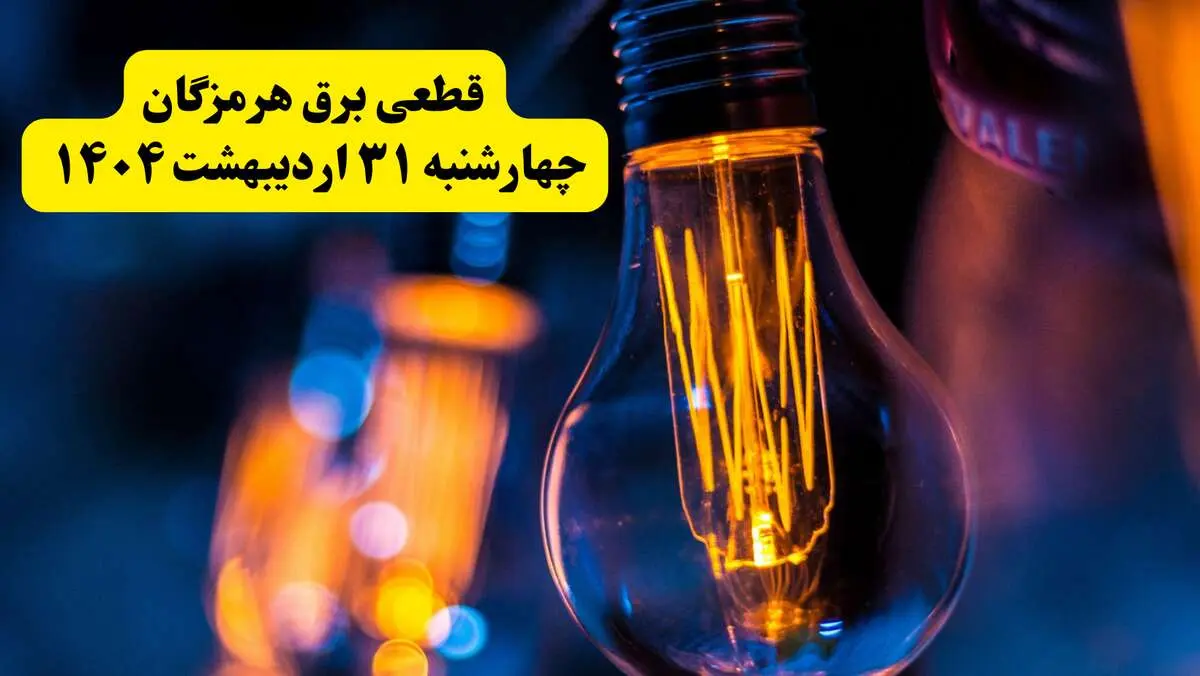 برنامه قطعی برق استان هرمزگان تغییر کرد | جدول خاموشی برق بندرعباس چهارشنبه ۳۱ اردیبهشت ۱۴۰۴ + ساعت قطع برق شهرستان‌ های هرمزگان چهارشنبه ۳۱ اردیبهشت
