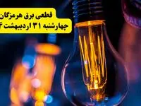برنامه قطعی برق استان هرمزگان تغییر کرد | جدول خاموشی برق بندرعباس چهارشنبه ۳۱ اردیبهشت ۱۴۰۴ + ساعت قطع برق شهرستان‌ های هرمزگان چهارشنبه ۳۱ اردیبهشت