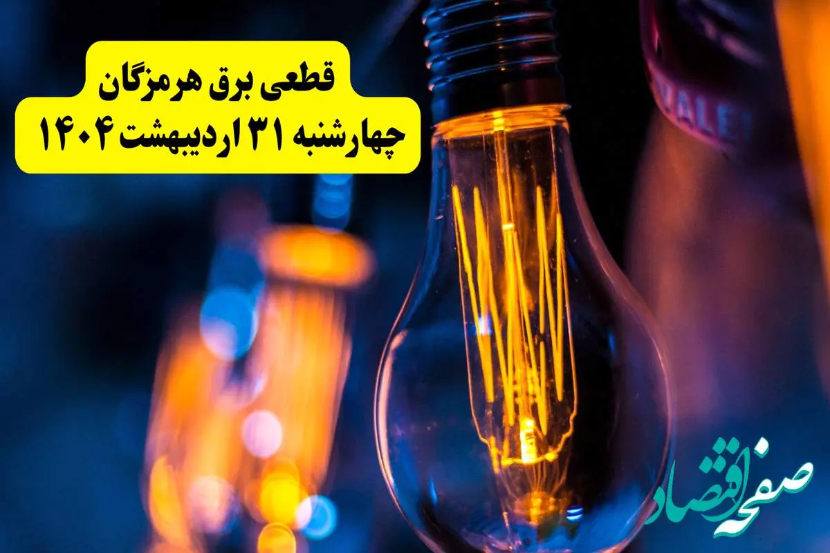 برنامه قطعی برق استان هرمزگان تغییر کرد | جدول خاموشی برق بندرعباس چهارشنبه ۳۱ اردیبهشت ۱۴۰۴ + ساعت قطع برق شهرستان های هرمزگان چهارشنبه ۳۱ اردیبهشت