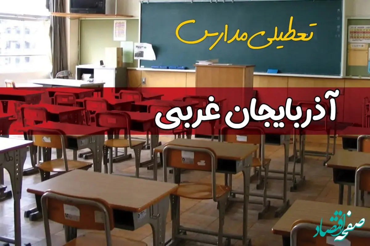 تعطیلی مدارس آذربایجان غربی سه شنبه ۱ مهر ۱۴۰۴ 