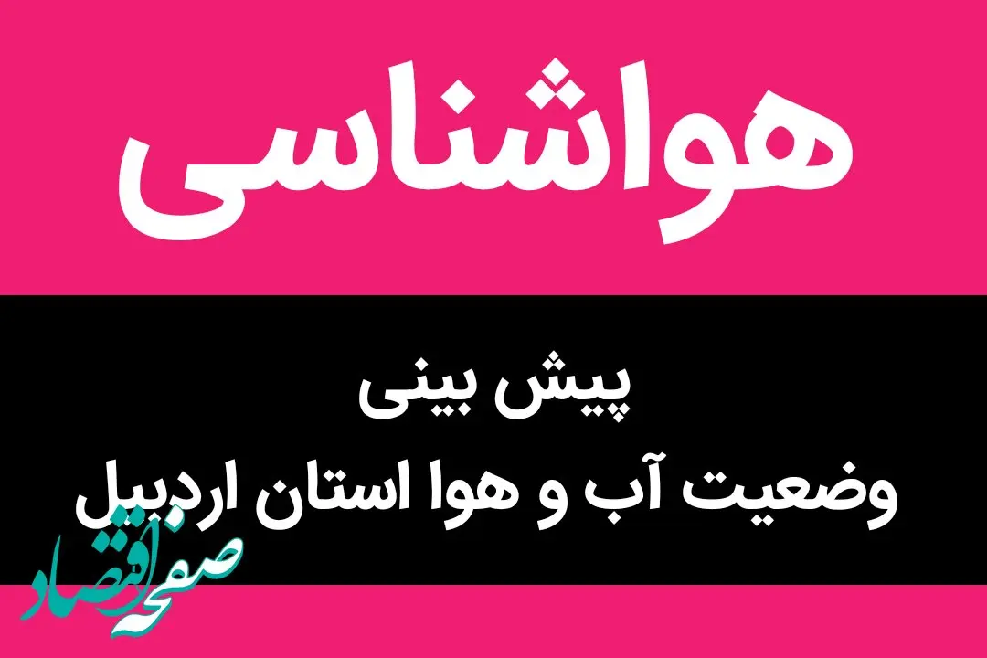 پیش بینی وضعیت آب و هوا اردبیل فردا پنجشنبه ۱۰ اسفند ماه ۱۴٠۲ | اردبیلی ها بخوانند