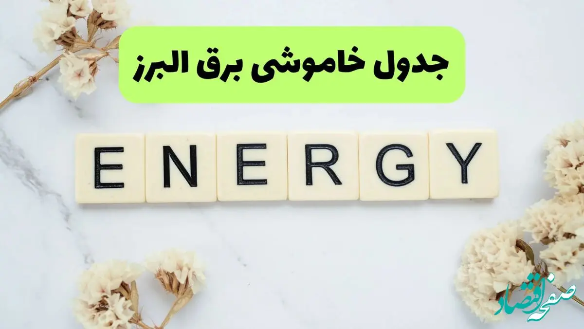 جدول پی دی اف قطعی برق البرز امروز پنجشنبه ۳۰ مرداد ماه ۱۴۰۴ | بعدازظهر برق کدام مناطق البرز قطع می شود؟ 