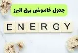 جدول پی دی اف قطعی برق البرز امروز پنجشنبه ۳۰ مرداد ماه ۱۴۰۴ | بعدازظهر برق کدام مناطق البرز قطع می شود؟ 