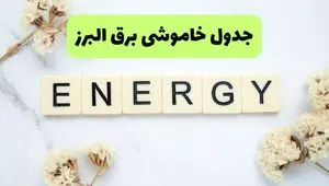 برنامه قطعی برق البرز فردا یکشنبه ۲۶ مرداد ماه ۱۴۰۴ + جدول قطعی برق کرج یکشنبه 
