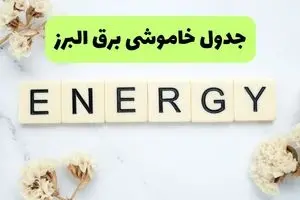 جدول پی دی اف قطعی برق البرز امروز پنجشنبه ۳۰ مرداد ماه ۱۴۰۴ | بعدازظهر برق کدام مناطق البرز قطع می شود؟ 