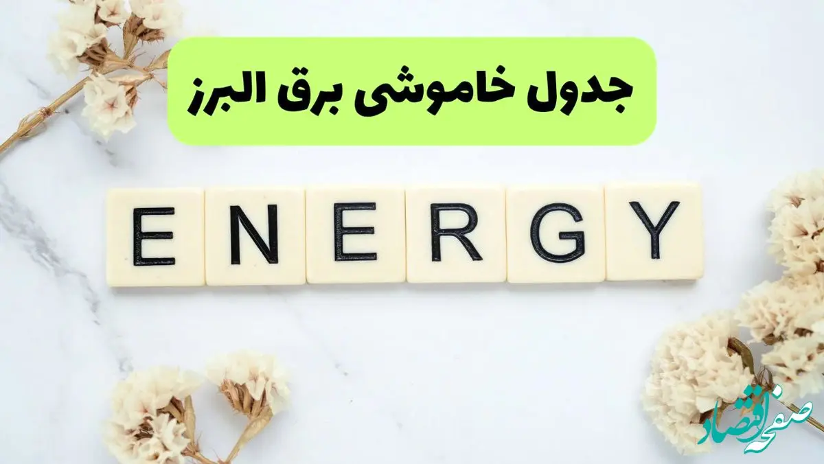 جدول پی دی اف قطعی برق البرز امروز پنجشنبه ۳۰ مرداد ماه ۱۴۰۴ | بعدازظهر برق کدام مناطق البرز قطع می شود؟ 