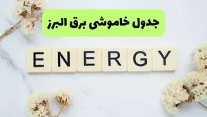 برنامه قطعی برق البرز فردا شنبه ۱۰ مرداد ۱۴۰۵ | خاموشی برق کرج شنبه