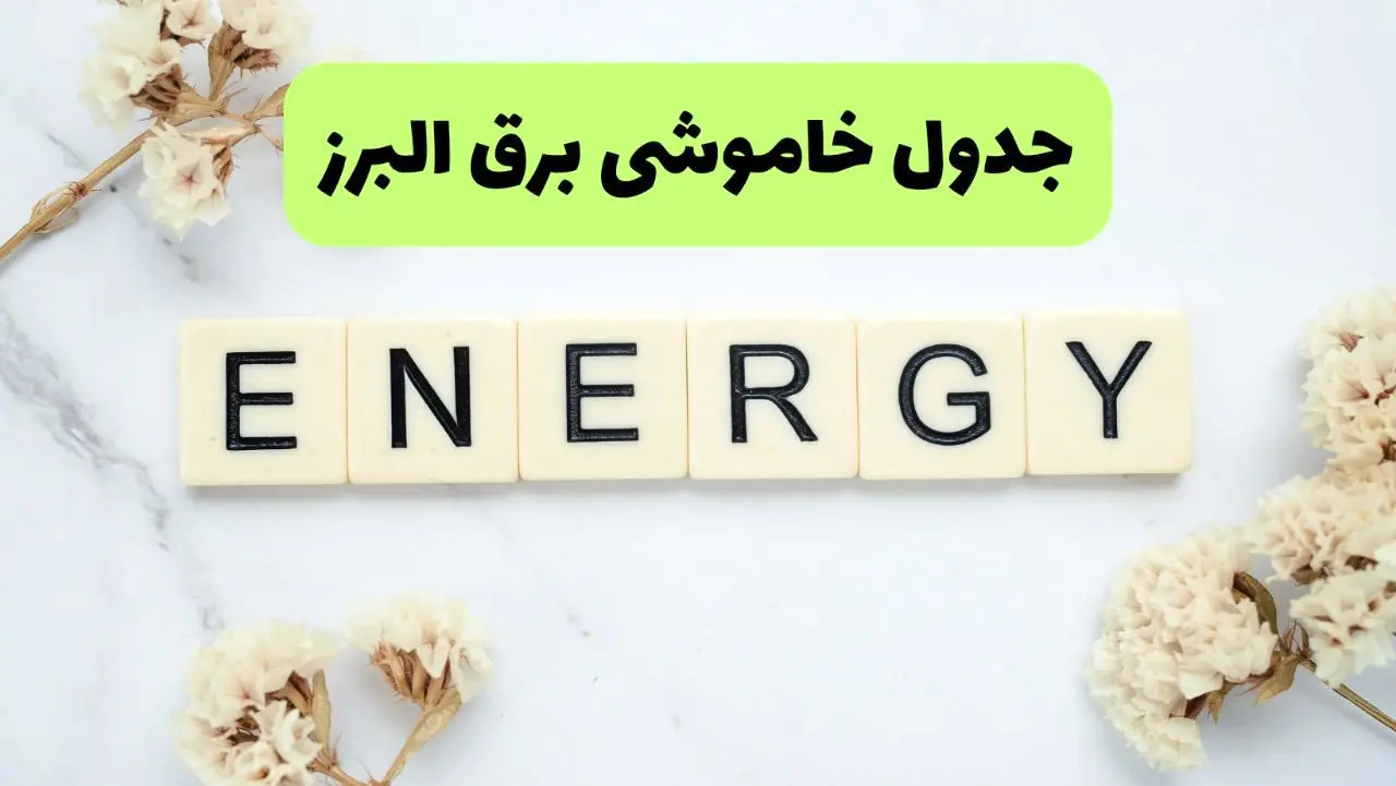 برنامه قطعی برق البرز فردا یکشنبه ۲۶ مرداد ماه ۱۴۰۴ + جدول قطعی برق کرج یکشنبه 