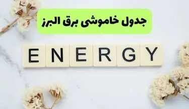 برنامه قطعی برق البرز فردا چهارشنبه ۷ مرداد ۱۴۰۵ + خاموشی برق کرج چهارشنبه