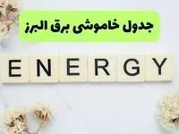 برنامه قطعی برق البرز فردا شنبه ۷ شهریور اعلام شد + لینک خاموشی 