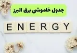برنامه قطعی برق البرز فردا شنبه ۱۰ مرداد ۱۴۰۵ | خاموشی برق کرج شنبه