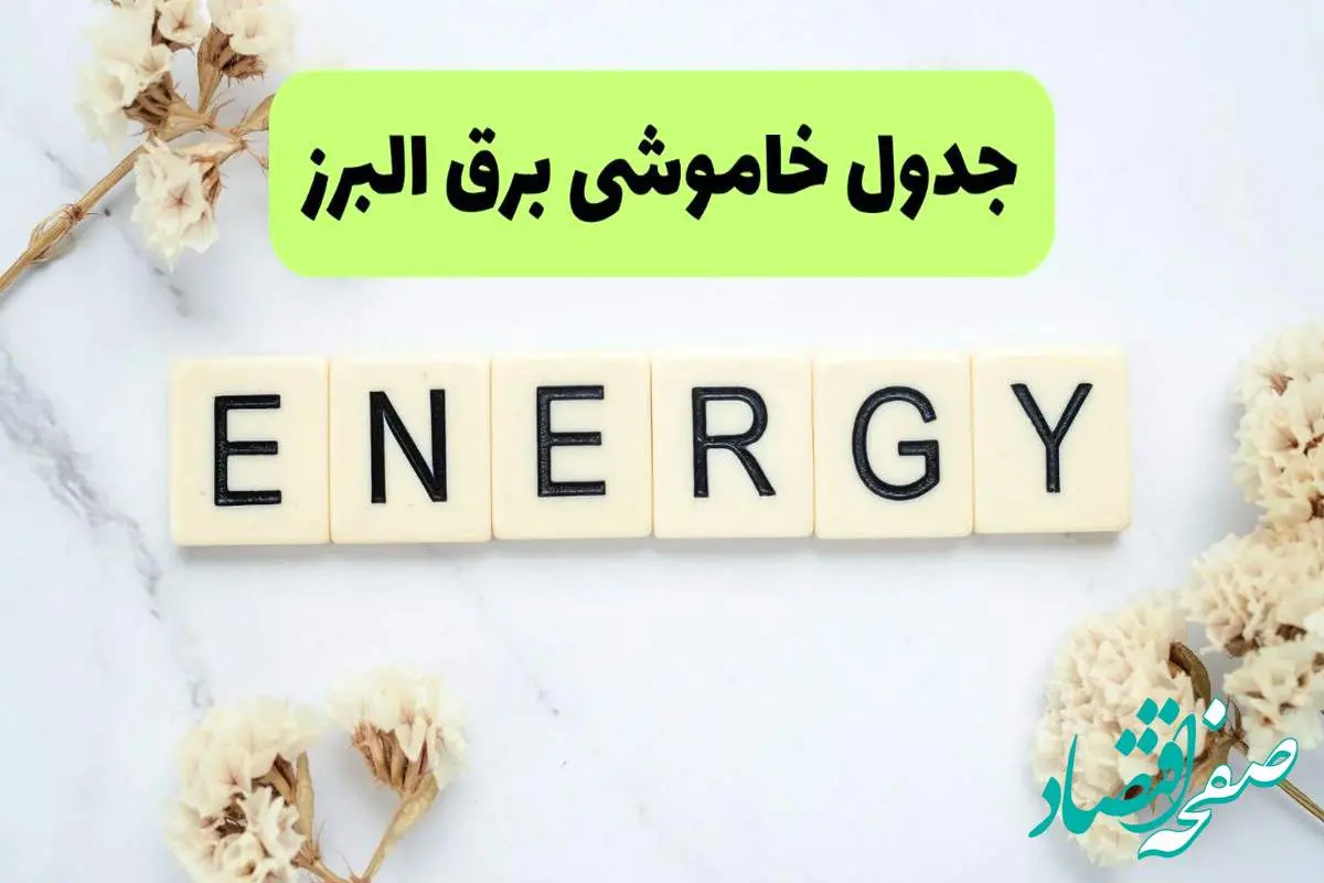 برنامه قطعی برق البرز فردا یکشنبه ۲۶ مرداد ماه ۱۴۰۴ + جدول قطعی برق کرج یکشنبه 