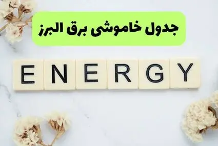 برنامه قطعی برق البرز فردا شنبه ۷ شهریور اعلام شد + لینک خاموشی 