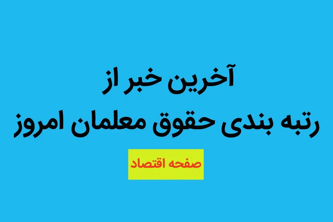 اظهارات مهم وزیر آموزش و پرورش درخصوص رتبه بندی معلمان
