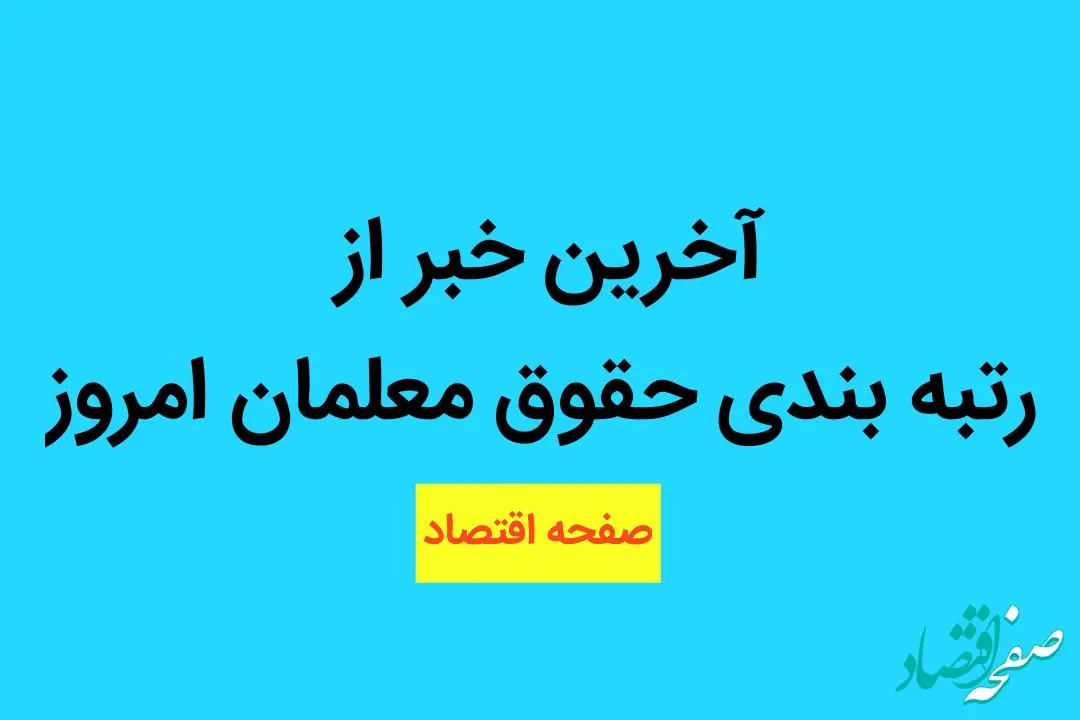 اظهارات مهم وزیر آموزش و پرورش درخصوص رتبه بندی معلمان
