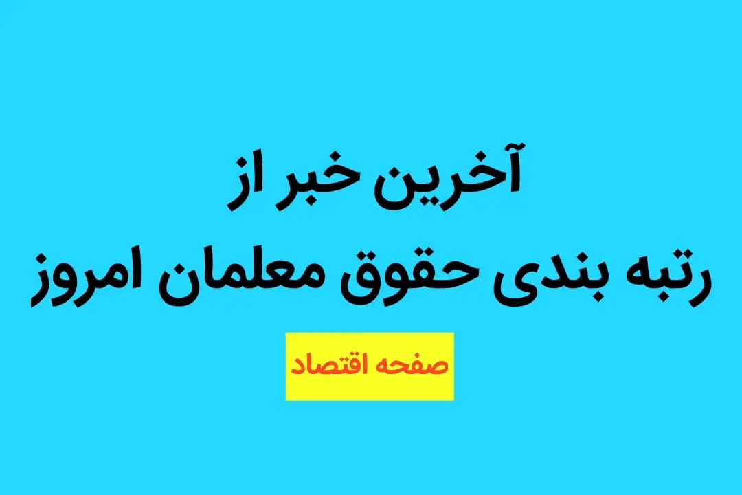 اظهارات مهم وزیر آموزش و پرورش درخصوص رتبه بندی معلمان
