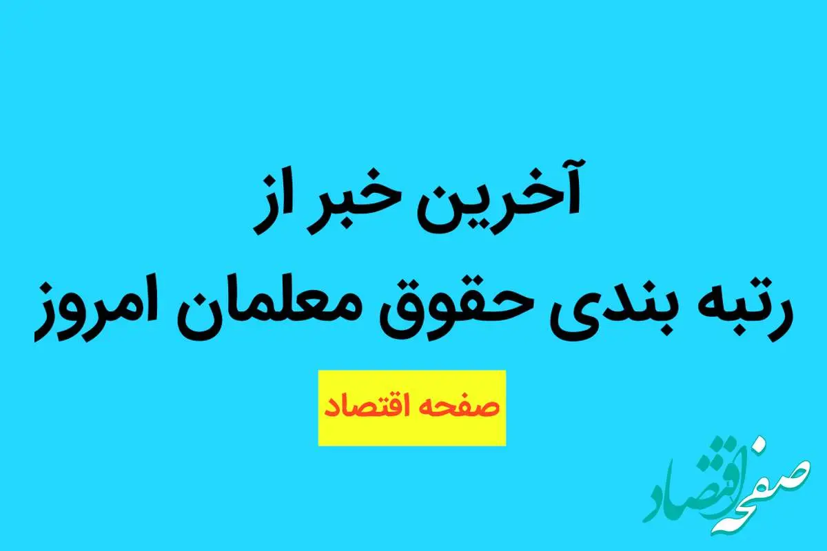 اظهارات مهم وزیر آموزش و پرورش درخصوص رتبه بندی معلمان
