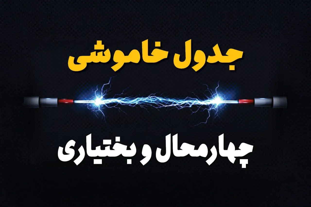 قطعی برق چهارمحال و بختیاری + جدول خاموشی برق شهرکرد امروز چهارشنبه ۱ اسفند ماه ۱۴۰۳