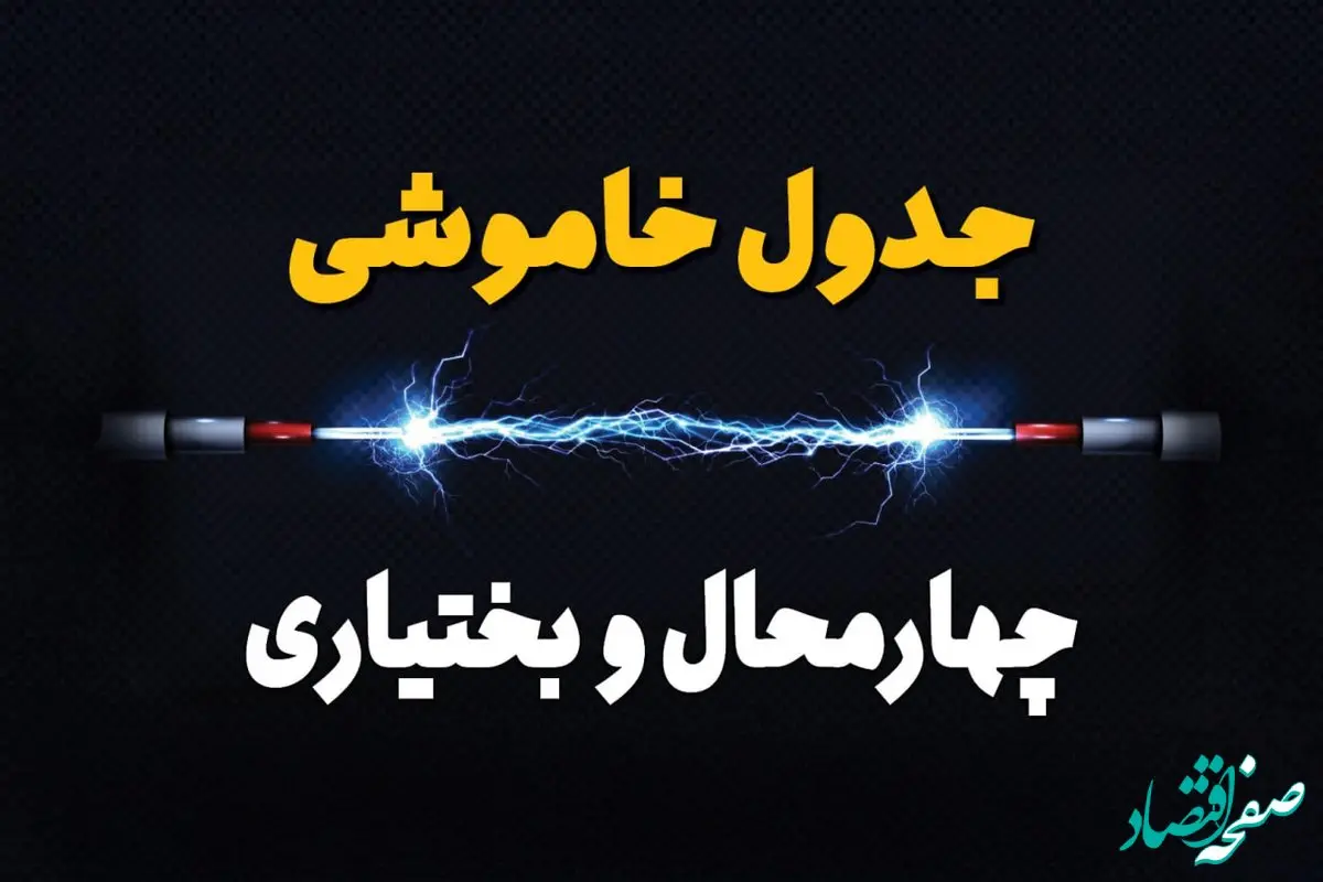 قطعی برق چهارمحال و بختیاری + جدول خاموشی برق شهرکرد امروز چهارشنبه ۱ اسفند ماه ۱۴۰۳