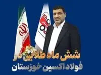 اینفوگرافیک: شش ماه طلایی در فولاد اکسین خوزستان