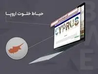 قبرس شمالی: مقصد مهاجرت و سرمایه گذاران