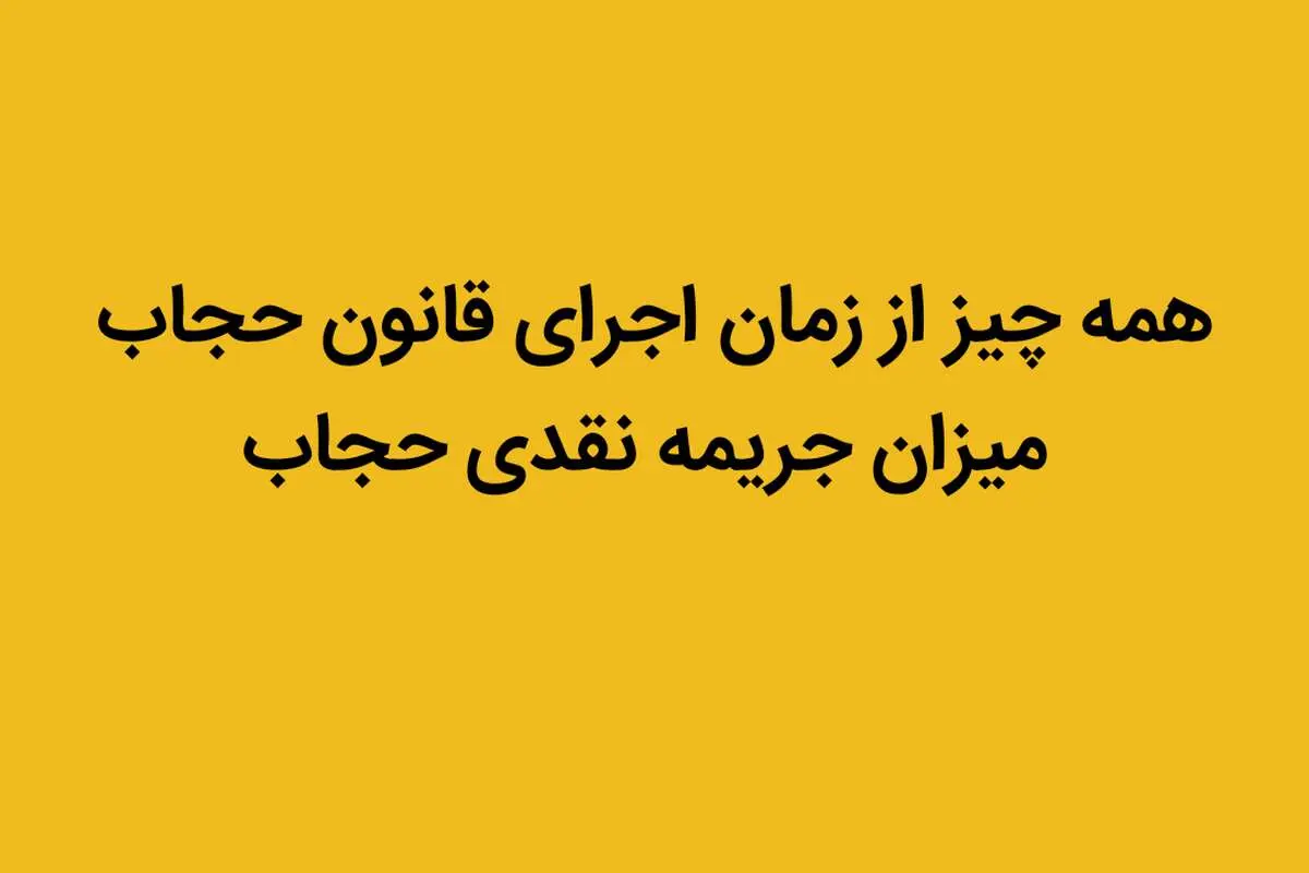 همه چیز از زمان اجرای قانون حجاب + میزان جریمه نقدی حجاب
