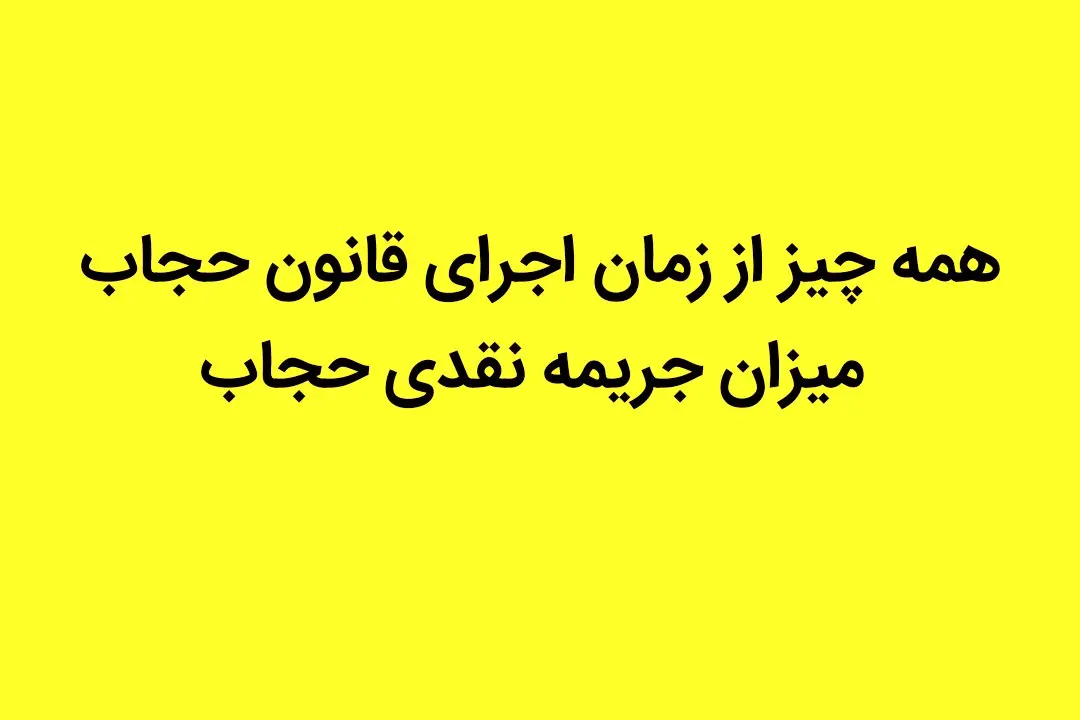 همه چیز از زمان اجرای قانون حجاب + میزان جریمه نقدی حجاب
