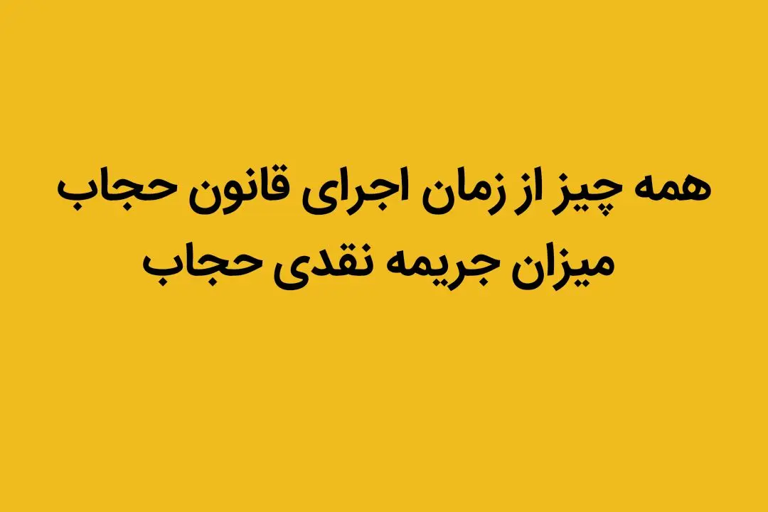 همه چیز از زمان اجرای قانون حجاب + میزان جریمه نقدی حجاب
