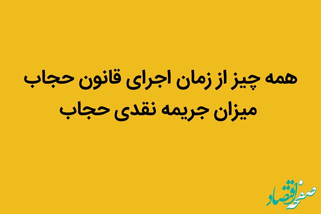 همه چیز از زمان اجرای قانون حجاب + میزان جریمه نقدی حجاب

