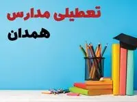 جزئیات تعطیلی مدارس استان همدان فردا شنبه ۶ اردیبهشت ۱۴۰۴ / آیا مدارس همدان شنبه ششم اردیبهشت ۱۴۰۴ تعطیل است؟
