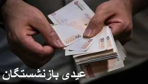 عیدی‌ها تقریبا دو برابر شد؛ زمان احتمالی واریز اعلام شد