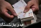 عیدی بازنشستگان تامین اجتماعی امسال ۱۰ میلیون تومان شد