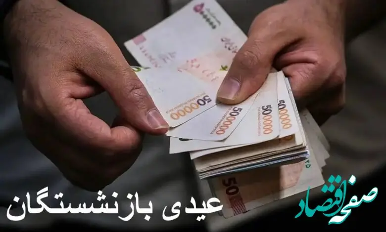 عیدی‌ها تقریبا دو برابر شد؛ زمان احتمالی واریز اعلام شد