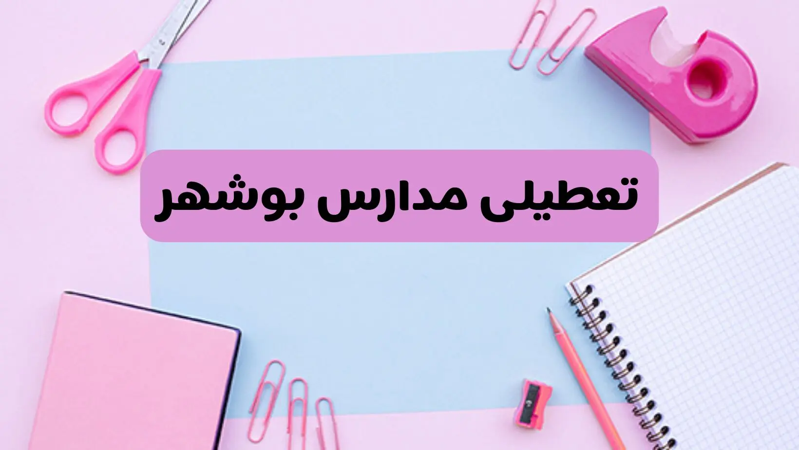 آیا فردا یکشنبه ۱۷ فروردین ۱۴۰۴ مدارس بوشهر تعطیل است؟ | آخرین خبر از تعطیلی مدارس بوشهر فردا یکشنبه هفدهم فروردین ۱۴۰۴