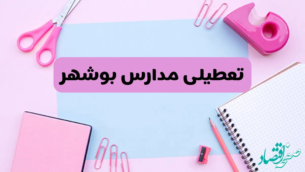 آیا فردا یکشنبه ۱۷ فروردین ۱۴۰۴ مدارس بوشهر تعطیل است؟ | آخرین خبر از تعطیلی مدارس بوشهر فردا یکشنبه هفدهم فروردین ۱۴۰۴