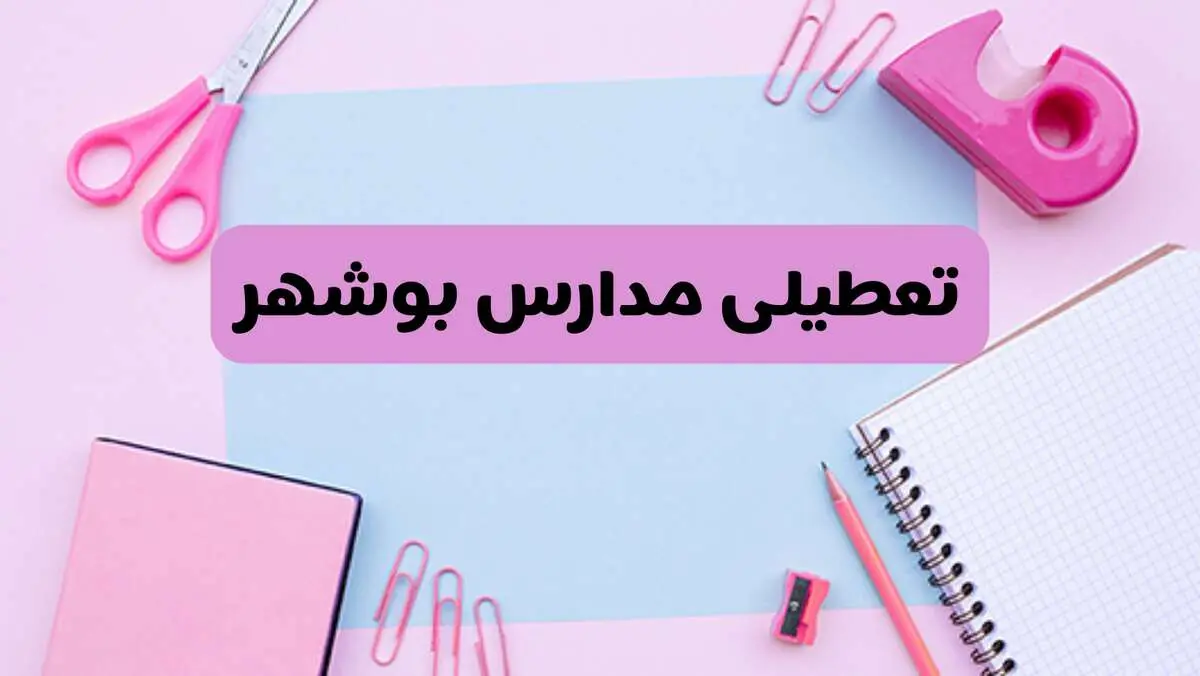 آیا فردا یکشنبه ۱۷ فروردین ۱۴۰۴ مدارس بوشهر تعطیل است؟ | آخرین خبر از تعطیلی مدارس بوشهر فردا یکشنبه هفدهم فروردین ۱۴۰۴