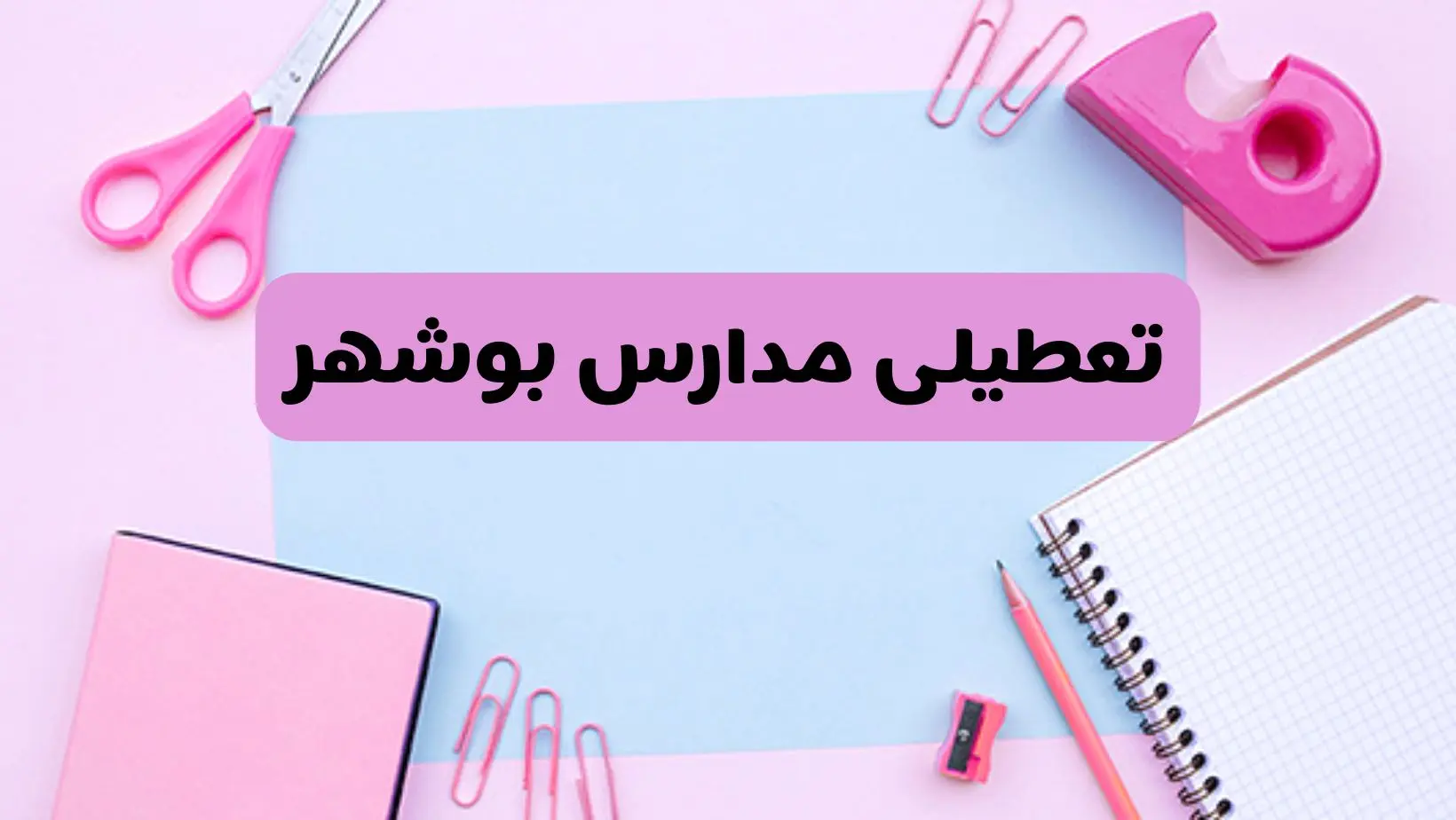 آیا فردا یکشنبه ۱۷ فروردین ۱۴۰۴ مدارس بوشهر تعطیل است؟ | آخرین خبر از تعطیلی مدارس بوشهر فردا یکشنبه هفدهم فروردین ۱۴۰۴
