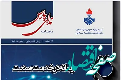 انتشار اولین پیش شماره از دوره جدید ماهنامه «ندای پارس»