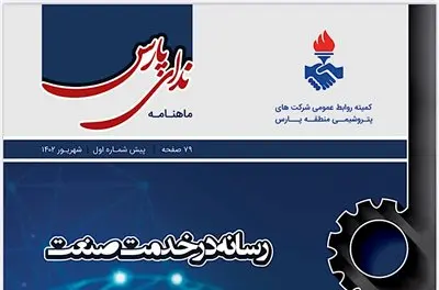 انتشار اولین پیش شماره از دوره جدید ماهنامه «ندای پارس»
