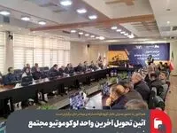 هم‌اکنون با حضور مدیران عامل گروه فولاد مبارکه و مپنا در حال برگزاری است؛آئین تحویل آخرین واحد لوکوموتیو مجتمع فولاد مبارکه