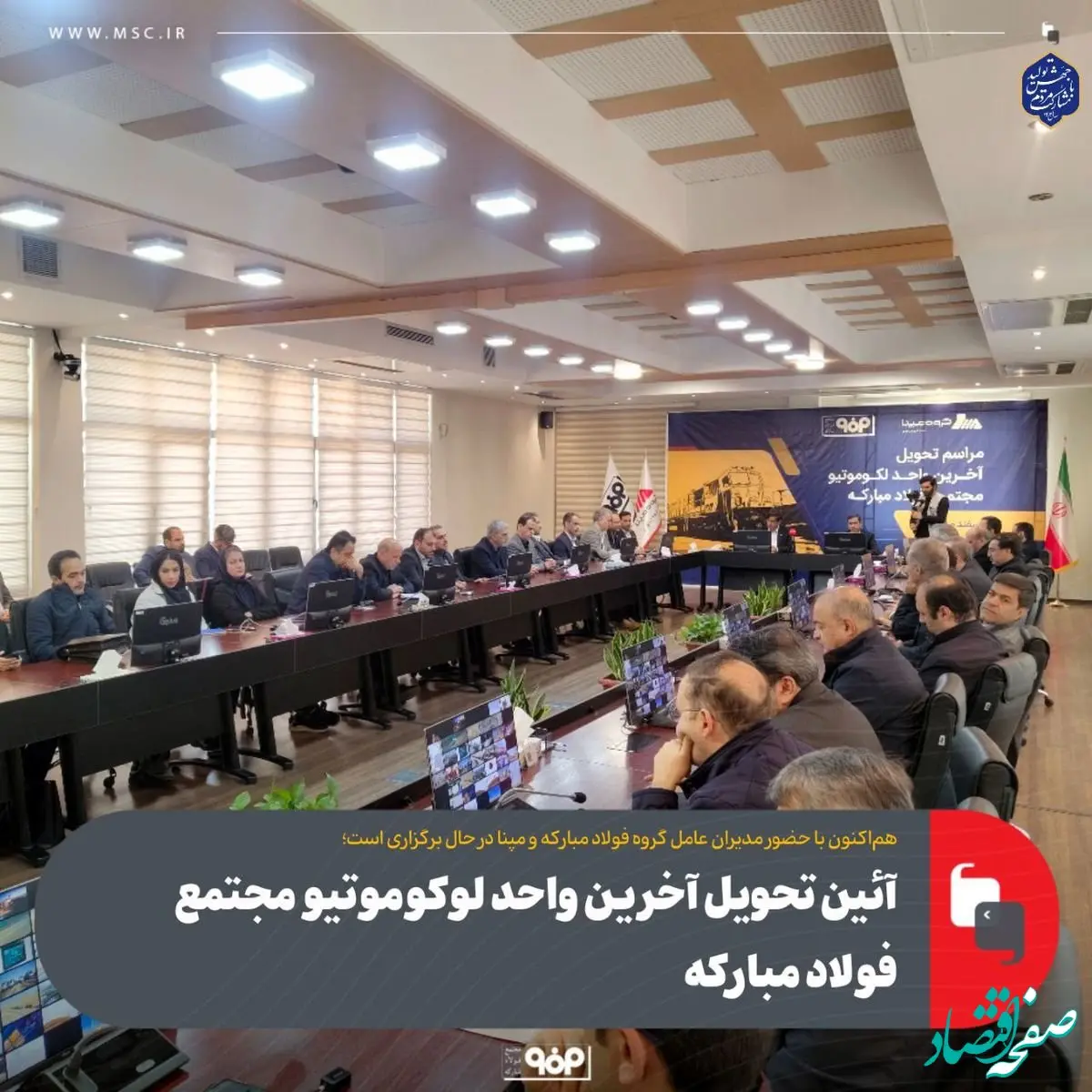 هم‌اکنون با حضور مدیران عامل گروه فولاد مبارکه و مپنا در حال برگزاری است؛آئین تحویل آخرین واحد لوکوموتیو مجتمع فولاد مبارکه
