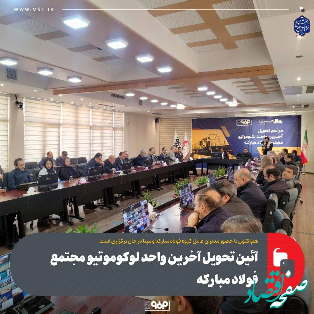 هماکنون با حضور مدیران عامل گروه فولاد مبارکه و مپنا در حال برگزاری است؛آئین تحویل آخرین واحد لوکوموتیو مجتمع فولاد مبارکه