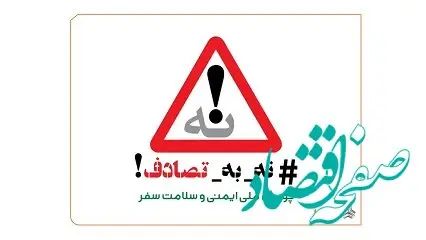 گروه خودروسازی سایپا به پویش ملی «نه به تصادف!» پیوست