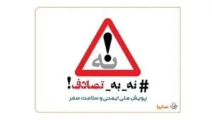 گروه خودروسازی سایپا به پویش ملی «نه به تصادف!» پیوست